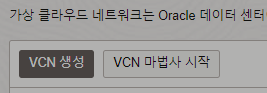 Oracle Cloud VCN 인터넷 게이트웨이 설정 화면